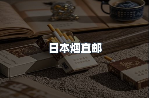日本烟直邮